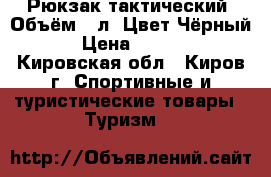 Рюкзак тактический. Объём:30л. Цвет:Чёрный. › Цена ­ 1 900 - Кировская обл., Киров г. Спортивные и туристические товары » Туризм   